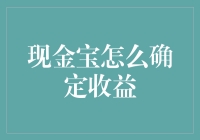 如何轻松掌握现金宝的收益秘密？