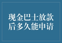 现金巴士放款后多久能申请？再等等！等蚂蚁爬过你额头！