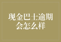 现金巴士逾期会怎么样：贷款逾期危机的深层影响与应对策略