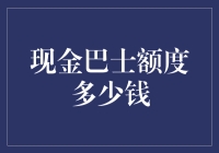 现金巴士贷款额度分析：为您的财务自由护航