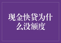 现金快贷额度为何频频失踪：深层次原因探析