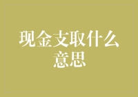 现金支取：企业财务管理中的重要一环