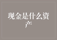 现金：钱包里的流动英雄