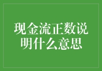 现金流正数说明什么意思？