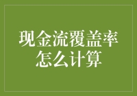 现金流覆盖率：衡量企业偿债能力的关键指标