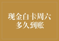 从申请到到账，现金白卡的周六之旅