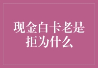 现金白卡老是拒？三大常见原因及解决策略