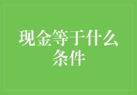 现金等于什么条件：从经济价值到社会福祉的多重维度解析