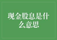 现金股息：用钞票砸在股东脸上的福利