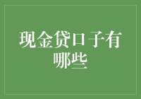 现金贷口子的探险之旅：寻找那个不向你收智商税的地方