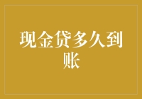 现金贷到账之谜：从申请到落袋，银行账户里的钱究竟有多远？