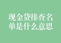 现金贷排查名单：借钱一时爽，后果你真想？