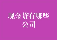 现金贷江湖：那些年，我们一起贷过的日子