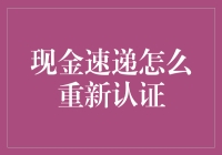 现金速递重新认证流程解析：确保交易安全与便捷