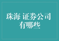 【珠海证券公司大揭秘】你不可不知的投资指南