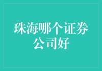 珠海证券公司哪家强？新手投资必备指南！