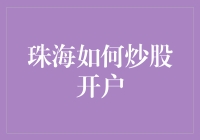 珠海怎样快速安全地炒股开户？