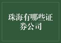 珠海证券公司探秘：投资界的珠海长隆海洋王国