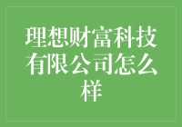 理想财富科技有限公司到底好不好？