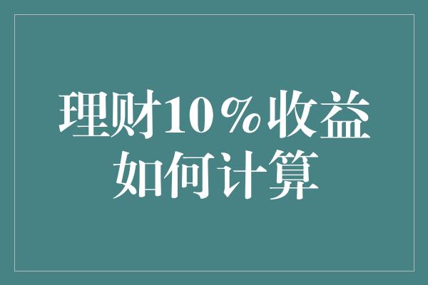 理财10%收益如何计算