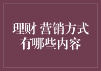 理财营销：新兴方式下的创新与挑战