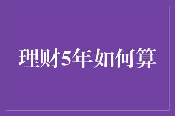 理财5年如何算