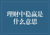 理财中稳赢之道：深入解析与实践策略