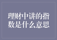 理财中的指数：比指数还复杂的数字游戏