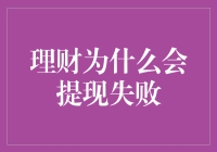 理财为什么会提现失败？揭秘背后的原因及解决方法！