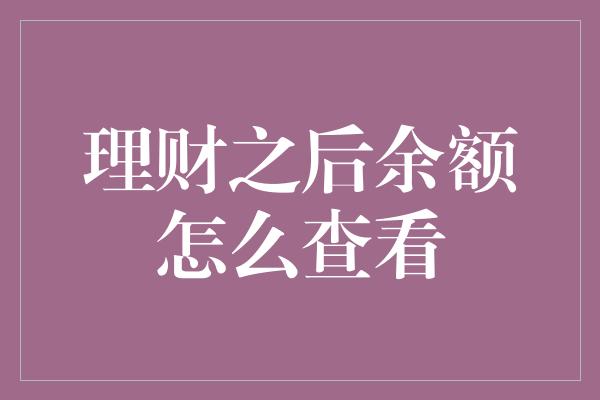 理财之后余额怎么查看