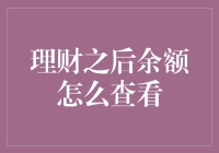 理财之后余额怎么查看：构建个人财务健康地图