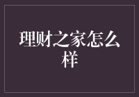 理财之家的秘密武器！真的那么厉害吗？