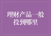 嘿！你知道你的理财产品都投到哪儿去了吗？