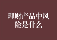 理财产品中的风险剖析与应对策略