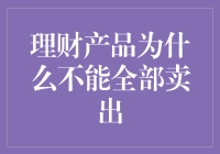 理财产品为什么会自闭：不能全部卖出的五大真相