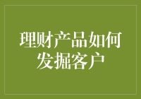 如何让理财小白变成理财达人：一份理财客户掘金指南