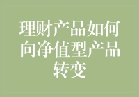 理财产品转型：从保本到净值，我该如何优雅地告别躺赚时代？