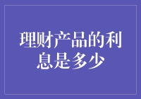 深入解析：各类理财产品的利息水平及其影响因素