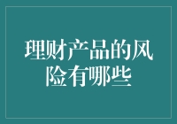 理财产品的风险有哪些？全面解析理财产品的潜在威胁