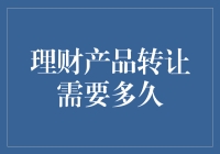 理财产品转让的时间周期分析：寻找最佳解决方案