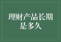 理财产品长期是多久？浅谈长期理财产品的投资周期与收益期望