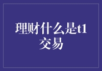 T1交易：理财新玩法，直击金融市场核心