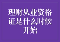 理财从业资格证是什么时候开始设立的？历史沿革与意义解析