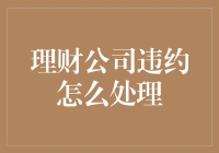 理财公司违约处理策略解析与案例分析