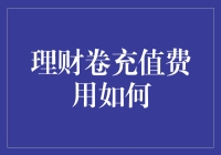 理财卷充值费用如何？揭秘充值背后的玄机