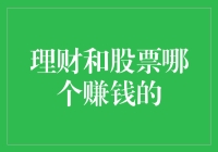 理财还是炒股？谁才是真正的投资高手？