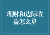 边际收益理财大作战：如何用数学击败菜市场大妈