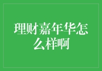 理财嘉年华？别逗了！那是什么东东？