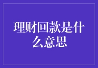 理财回款是什么意思？怎么听起来像我家猫掉进钞票堆里了？