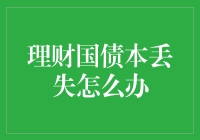 理财国债本丢失，你该如何自救？